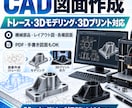 3Dモデル・CAD図面作成・３DP出力致します 機械部品から各種レイアウト図まで幅広く対応 イメージ1