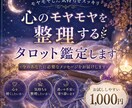 心のモヤモヤを整理する鑑定します 不安な気持ちを整えます。安心してお話しください。 イメージ1
