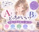 AとBどっちがいい？迷っている2つを比較し占います 恋愛・転職・引っ越しなど2つの選択肢をルノルマンで比較します イメージ1
