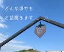 どんな事でもお話し聞かせていただきます 悩み事やたわいもないお話しなんでも気軽にお話ししてください！ イメージ1