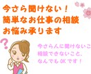 今さら聞けない簡単なお仕事の相談お悩み承ります 今さら人に聞けないこと相談できないこと、なんでもOKです！ イメージ1
