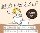 魅力を伝えるLPを制作します 修正無制限/全ジャンル対応/丸投げOK イメージ1