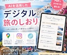 GoogleマップQR付きデジタル旅のしおりをます リンク全部入り！スマホでも印刷でもそのまま使える イメージ1