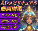 在宅副業！初心者や主婦におすすめのAI副業教えます スキル不要・顔出し不要のスピリチュアル動画で稼ぎませんか？ イメージ1