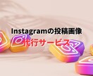 Instagramの投稿画像を作成します ★高速対応で安心のサービスをご提供★ イメージ1