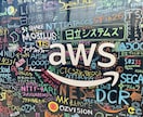 AWSのインフラ設計構築や実技試験を支援します 経験5年以上・AWS認定12冠エンジニアが作業代行いたします イメージ1