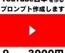 Youtubeの台本を作るプロンプトを作成します YouTube作成の業務効率化したい人へ イメージ1