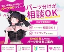 パーツ分けが不安な方向けにLive2D相談乗ります イラストは自分で描きたい方！モデリング確約で相談乗ります イメージ1
