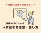 プレゼンが苦手な方へ☆話し方や伝わる言葉を教えます たった60分で「自信がある人に見える話し方」が身につく！ イメージ1