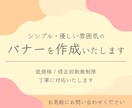 シンプル・優しい雰囲気のバナーを制作いたします あなたに寄り添いながら、ニーズにあったデザインをご提供します イメージ1