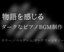 物語を感じるダークなピアノBGMを制作します 物語の空気感まで音で表現する楽曲制作 イメージ1