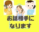 話し相手、愚痴聞き、悩み相談、など受けます 話し相手/愚痴聞き/悩み相談/人生相談/恋愛相談 イメージ1