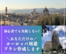 ヨーロッパ周遊の旅行プラン作成します 初めてでも安心！あなた専用のヨーロッパ周遊プラン作成⭐︎ イメージ1