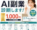 AI副業を診断します｜7日間プラン付きます AI副業、何から始めればいい？をあなた専用に整理します イメージ1