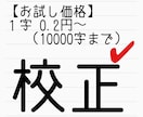 １字0.2円～！　有資格者が文章の校正をします 【初回限定】10000字以内一律2000円 お試しにどうぞ♪ イメージ1