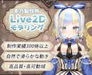 夢を叶えるハイクオリティなLive2D制作をします 個性豊かで高品質なモデリングをします イメージ1