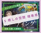S 癒しの空間様専用　タロットチャネリングます 【S 癒しの空間　様専用】タロットとチャネリングで占います イメージ1