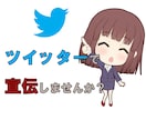 ９万人以上のTwitterアカウントで宣伝します サービスや商品などのPRで悩んでいる方へ イメージ1