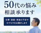 50代の悩み相談を承ります 一人で抱えず話してみませんか、元採用責任者が親身に対応します イメージ1