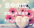 霊感霊視 15年鍛えた占術で鑑定します 大好きなあの人 恋愛に何を求める？ イメージ1