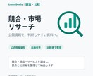 競合や市場を公開情報から調査します 公式情報を優先し、出典付きで比較・整理します イメージ1