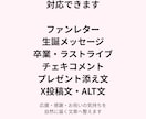 推しへのファンレター・生誕メッセージを整えます 卒業・チェキコメント・プレゼント文も対応 イメージ3