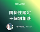 相性占星術：関係性を読み解く鑑定＋相談に応じます 関係性の特徴を整理し、自分らしい関わり方を探る鑑定 イメージ1