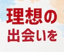 半年以内に理想条件でご縁があるよう施術・鑑定します 性格・年収・容姿の中から最優先を選択可☆妥協したくない方へ☆ イメージ1