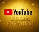 YouTube進化させます YouTubeウルトラプレミアム　YouTubeをさらに進化 イメージ1