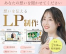 読み手目線を考えたLPを制作します 即レス対応｜LP構成から実装まで実績あり│ イメージ1
