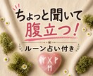 職場や家庭の人間関係の愚痴・悩み・もやもや聞きます もやもやって、些細なことの積み重ねですよね☆ルーン占い付き イメージ1