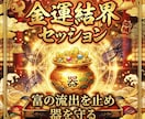 金運覚醒セッションで富の流出を止め器を守り抜きます 金運の流出癖を整え守る基準を作るセッションです イメージ10