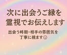 次に出会うご縁を霊視で占います 出会う時期・相手の雰囲気を丁寧に視ます。 イメージ1