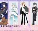 TRPG用立ち絵やその他希望するイラスト描きます TRPGで立ち絵使いたいけど描けない！などをお手伝いしたい！ イメージ1