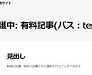 wordpressで『有料記事』化を可能にします 手数料3.6%であなたの有料記事を販売しませんか？ イメージ3