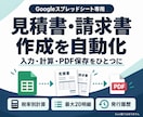 見積書・請求書の計算とPDF保存を自動化します Googleスプレッドシート専用・標準書式で対応 イメージ1