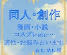 創作ミニ鑑定承ります 貴方の筆が何故止まるのか、その理由を１つ視ます イメージ1