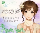 恋愛のモヤモヤ・密かな思い/心のお手紙に返信します 誰にも言えない気持ちを文字にして、吐き出してみませんか？ イメージ1