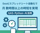 Excel／スプレッドシート作業を自動化します 事務作業を効率化！自動化で月数時間の時短を実現できます イメージ1