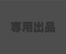 こちらは専用出品となります 事前にお約束させていただいた方専用の出品です。 イメージ1