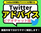 初心者向け！ツイッターアドバイス（ビデオ）します 2500フォロワー以上の私があなたのTwitterを解説 イメージ1