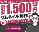 割安でYouTubeのサムネイルを制作します クリックしたくなる理想のサムネイルを制作します! イメージ1