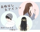 ココナラ初めての方も大歓迎!アイコン描きます *即日返答!おしゃれなイラストはいかがですか* イメージ1