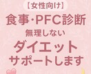 食事・PFC診断 無理ないダイエットサポートします 現役美容看護師による女性のための優しいダイエットサポート イメージ1