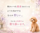 愛犬への愚痴をこぼしたい。優しく寄り添います 可愛いからこそ、ストレスが溜まる。占い有無選べます。 イメージ2