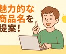 商品の魅力を伝える名前を提案します 主に中小事業や個人向けに最適化します イメージ1