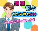 愚痴やお悩み雑談、疲れた心を癒します アドバイザーの経験豊富、不安から安心へ イメージ1