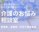 在宅介護に悩んでいる方、疑問のご相談に乗ります 元保健師、在宅介護経験者が本音で話します。 イメージ1