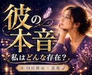 彼の気持ち・本音を霊視｜大人の恋愛を丁寧に視ます 彼は今、私をどう思ってる？彼の本心霊視で今の心をお伝えします イメージ1