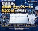 製造現場の点検表をExcelで作ります 製造現場20年以上｜記入・確認しやすい点検表に仕上げます イメージ1